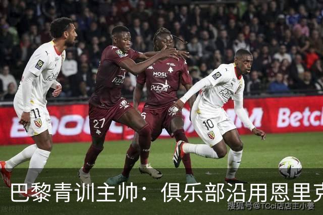 巴黎青训主帅：俱乐部沿用恩里克的理念，方便青年球员升入一线队